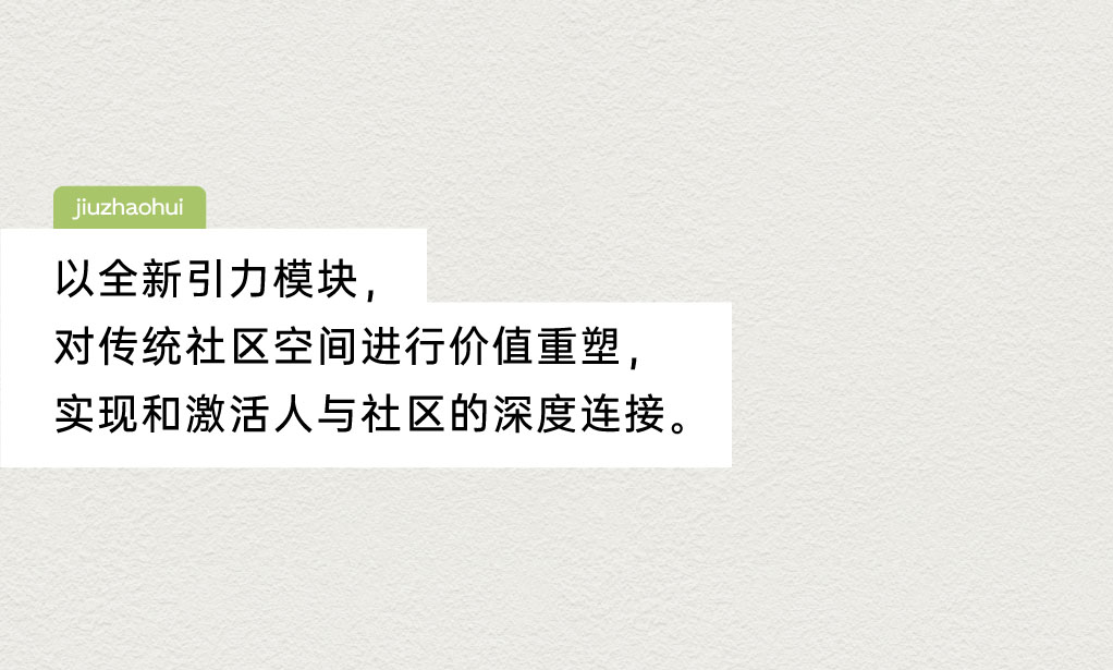 再造社区 |「玖朝荟」场景研发设计！第7张图片